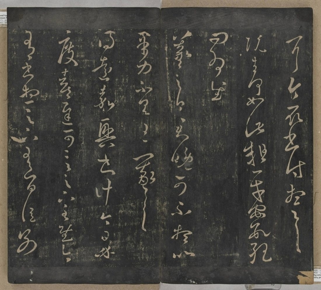 淳化閣帖不全本_