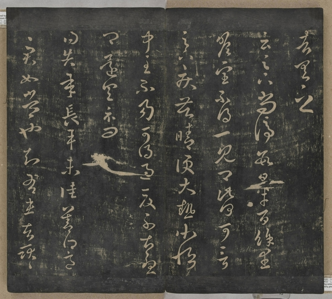 淳化閣帖不全本_