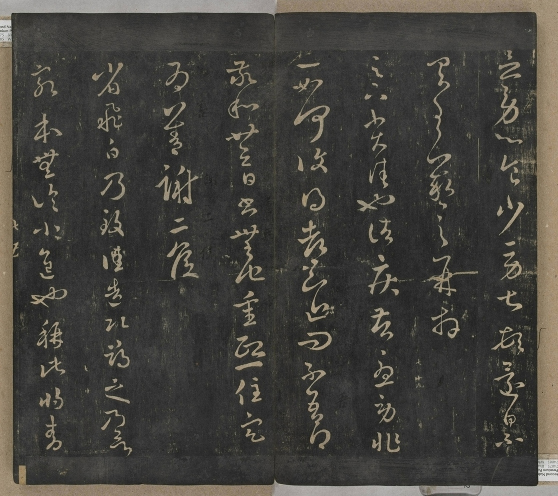 淳化閣帖不全本_