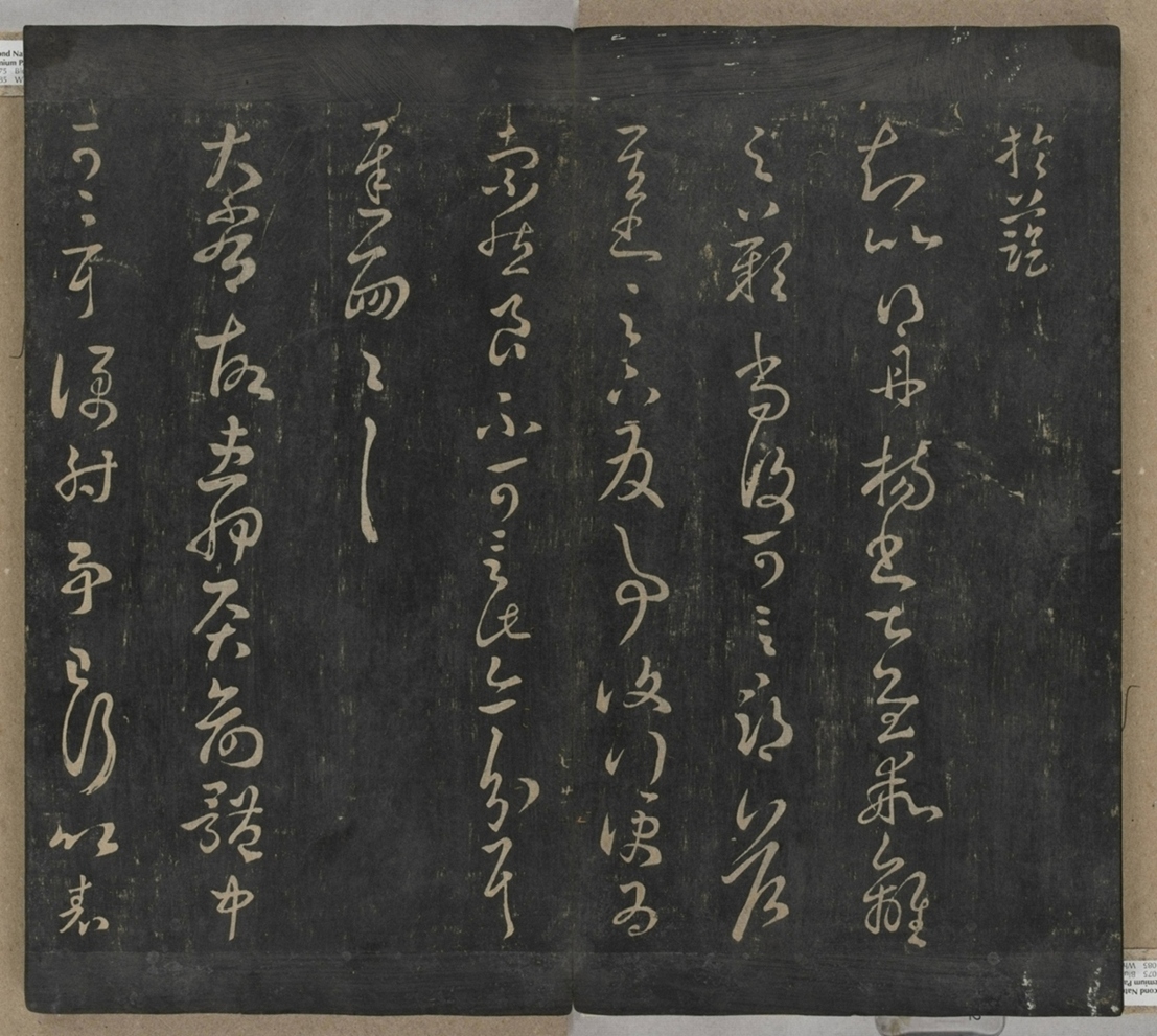 淳化閣帖不全本_