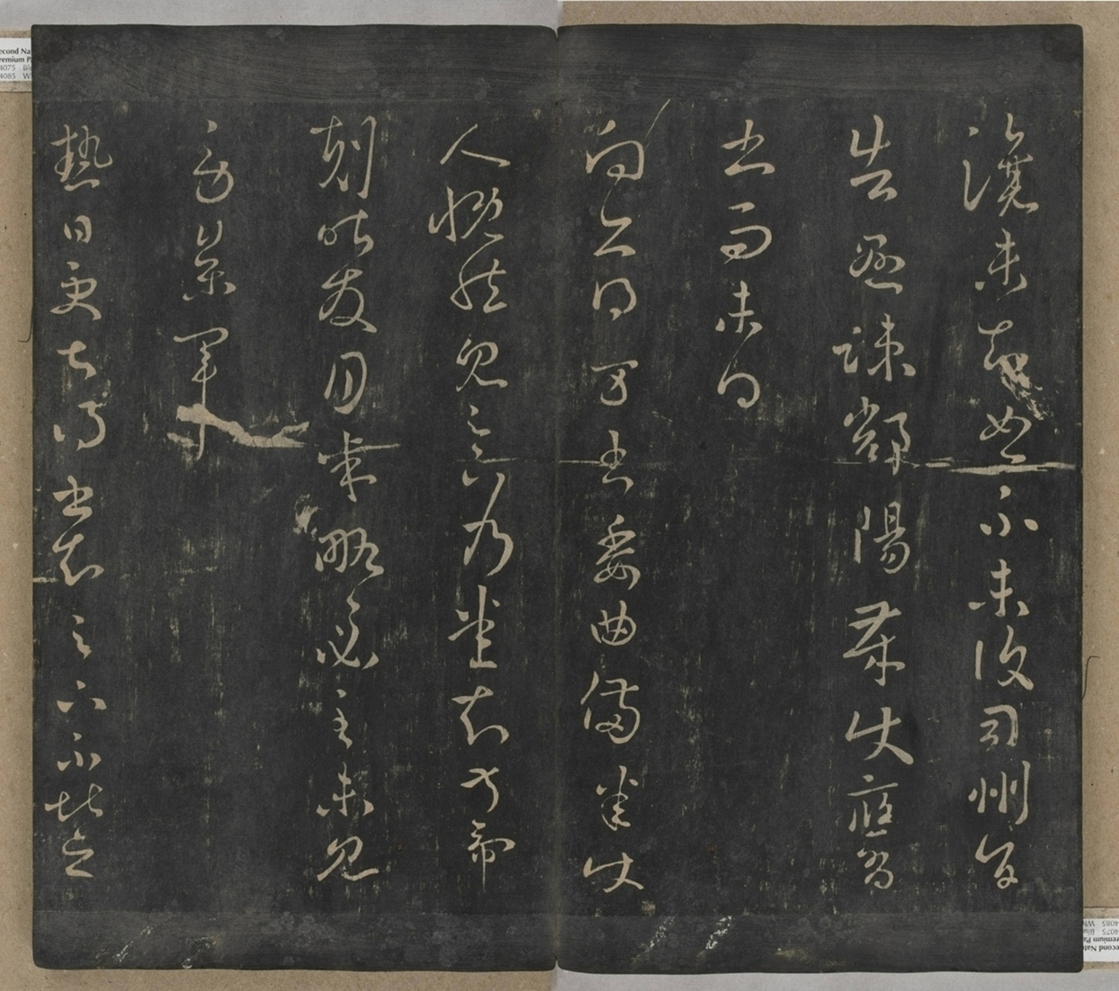 淳化閣帖不全本_