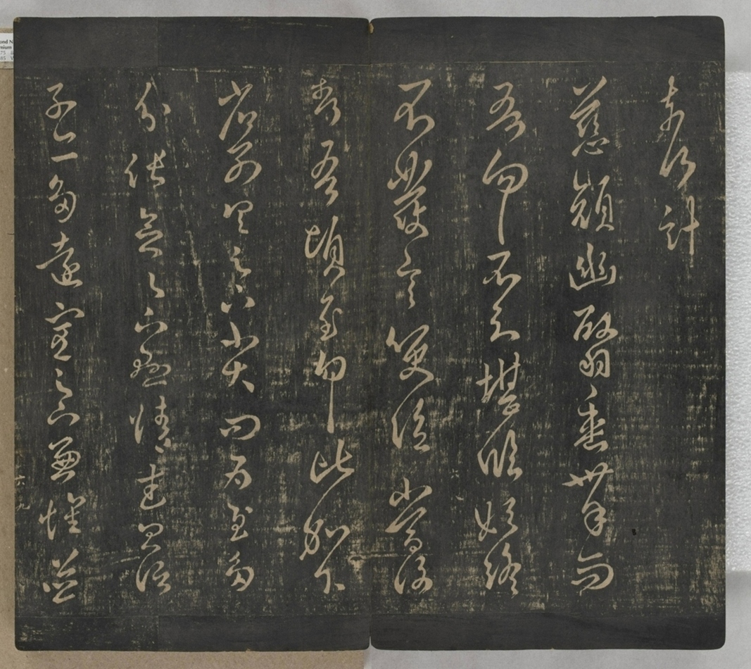 淳化閣帖不全本_