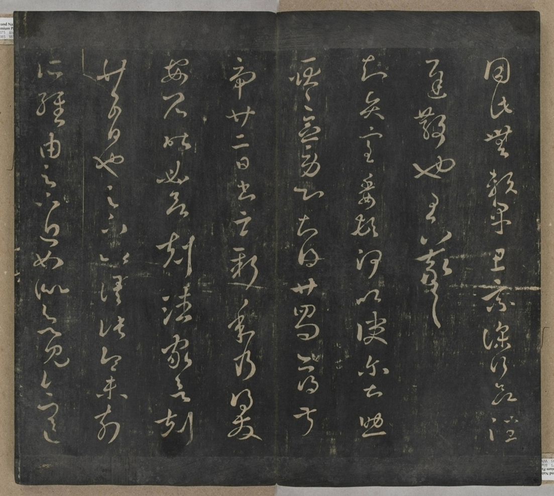 淳化閣帖不全本_