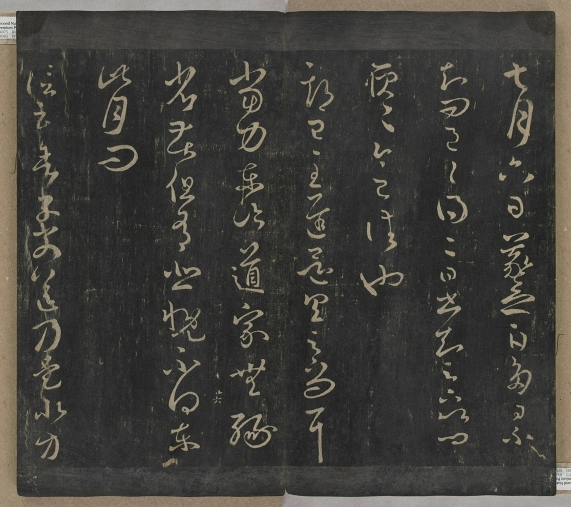 淳化閣帖不全本_