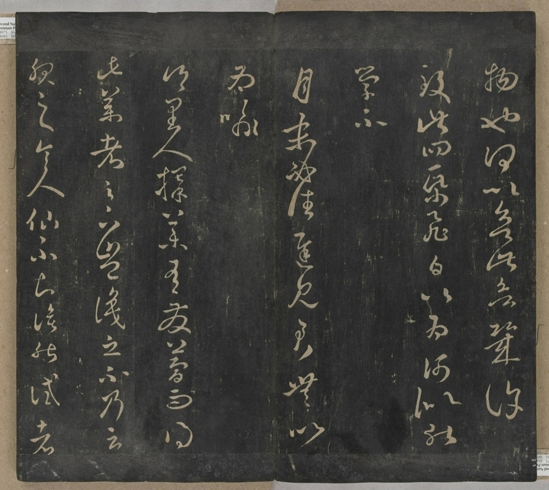 淳化閣帖不全本_