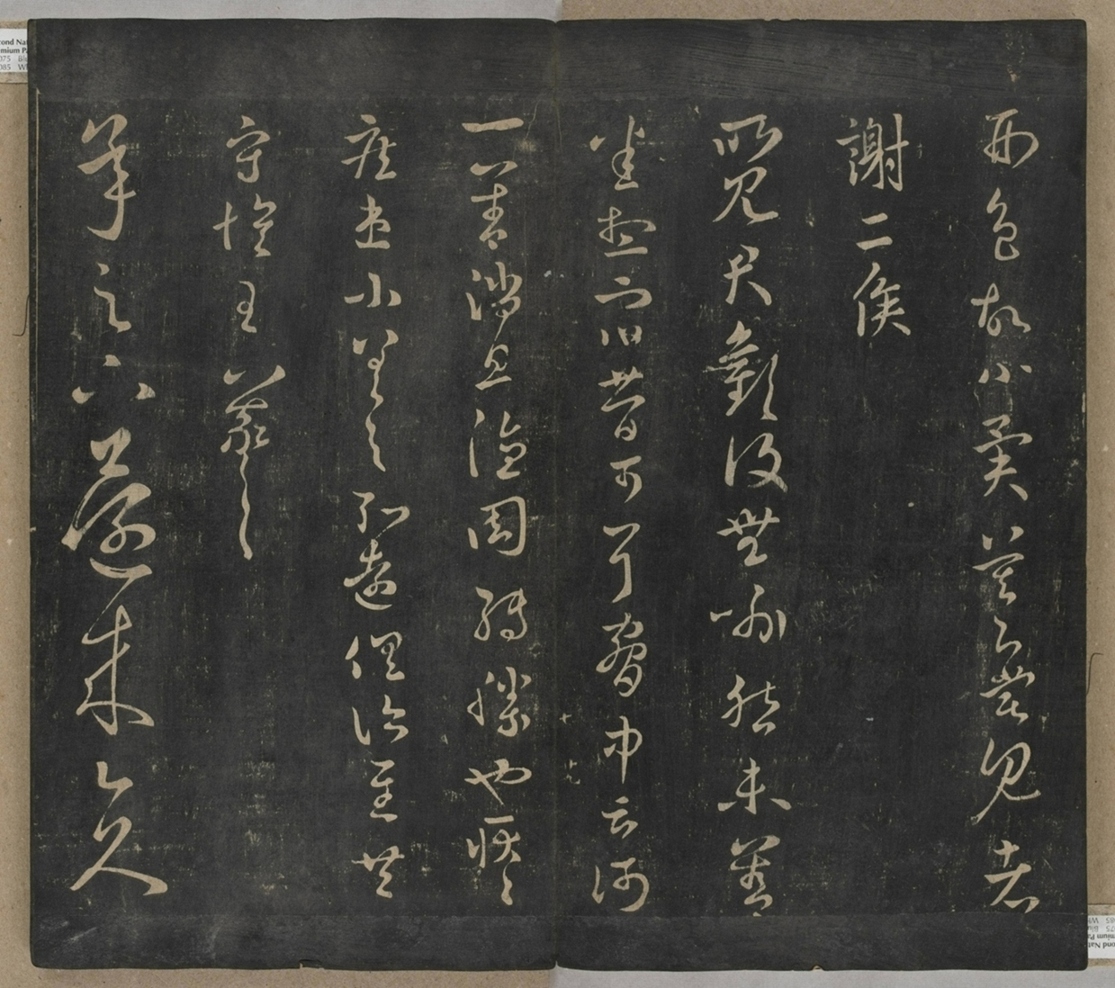 淳化閣帖不全本_