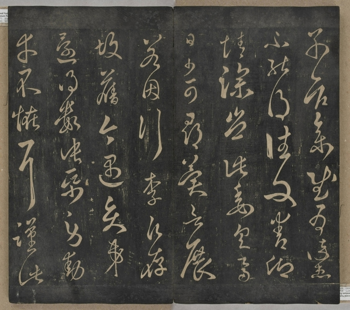 淳化閣帖不全本_