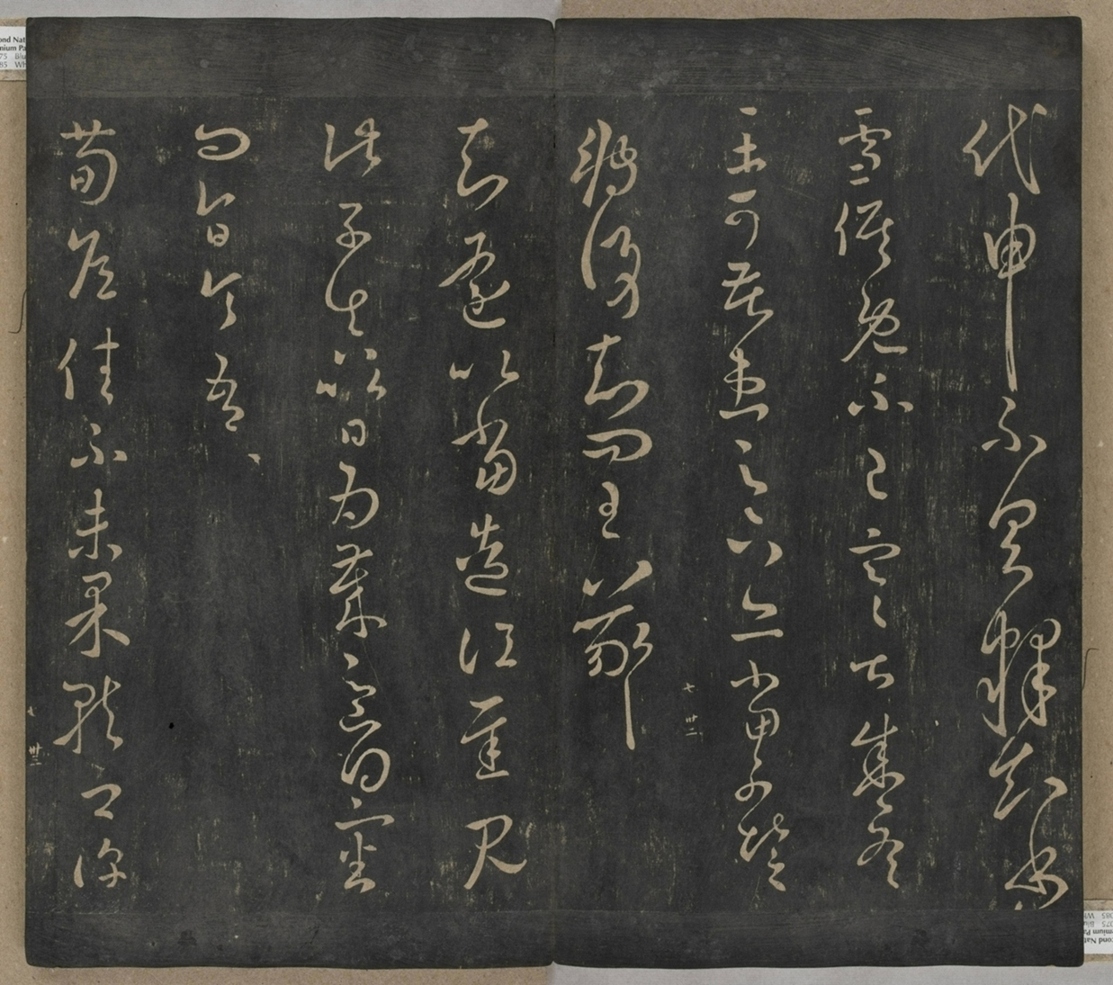 淳化閣帖不全本_