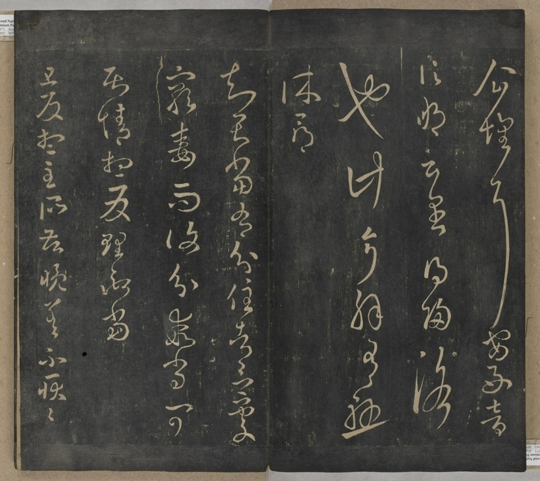 淳化閣帖不全本_