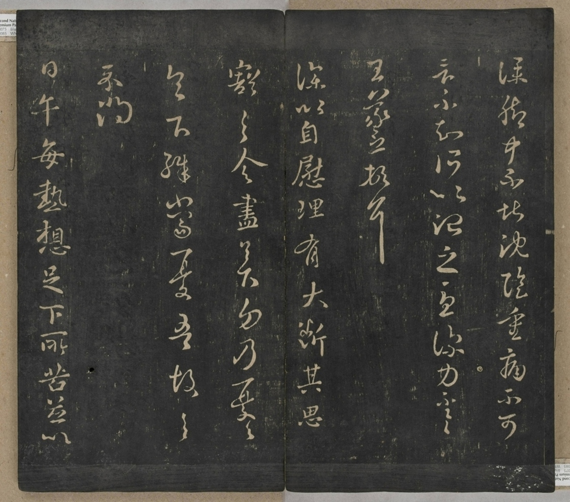 淳化閣帖不全本_