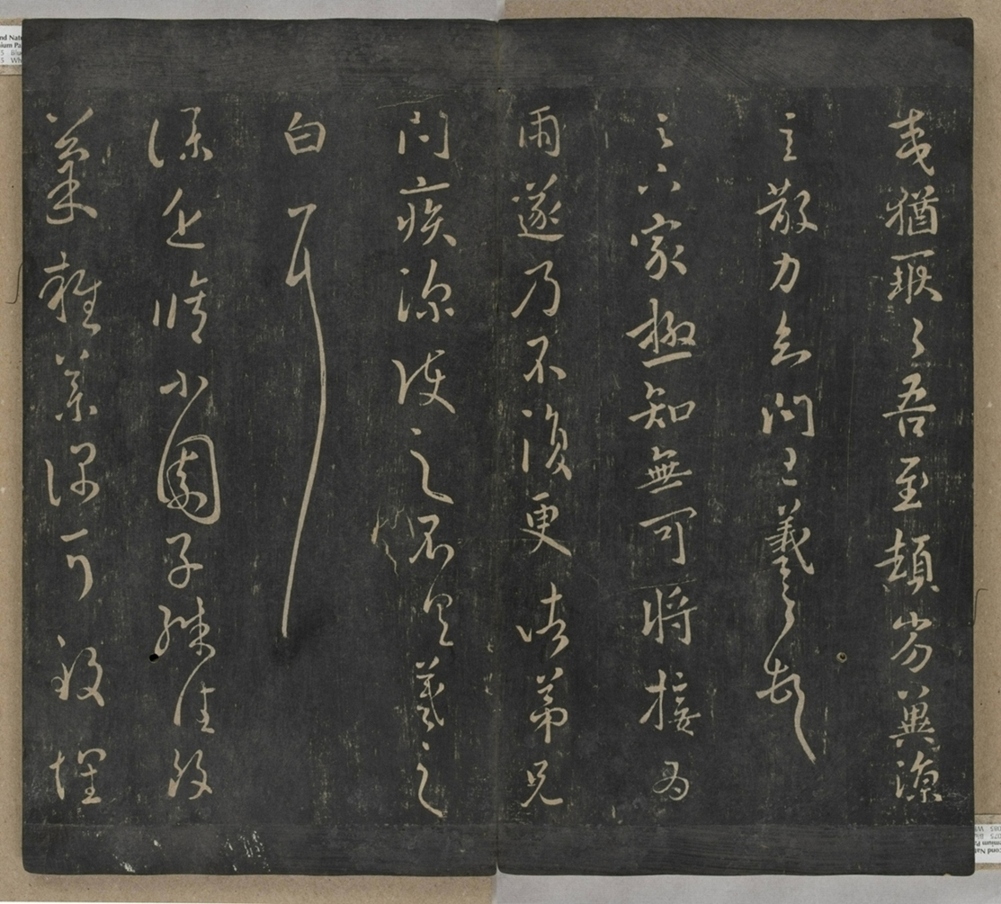 淳化閣帖不全本_