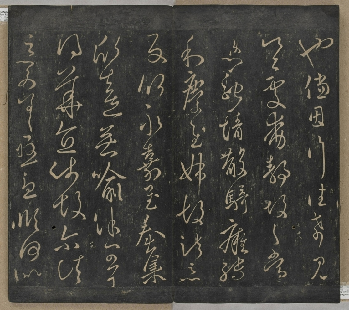 淳化閣帖不全本_