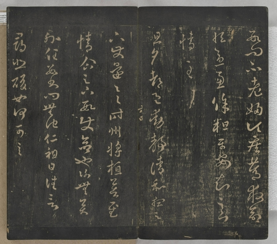 淳化閣帖不全本_