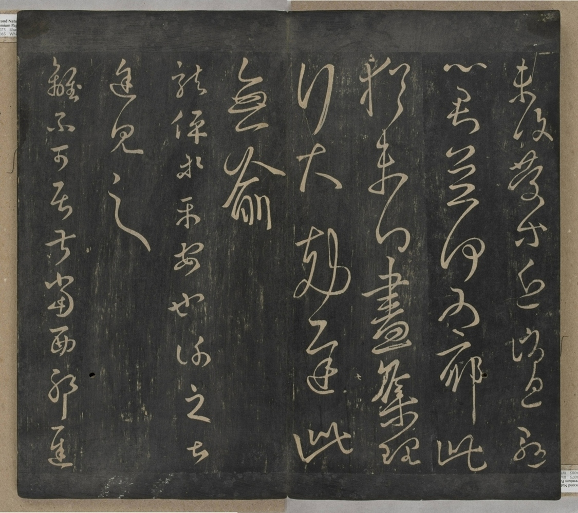 淳化閣帖不全本_