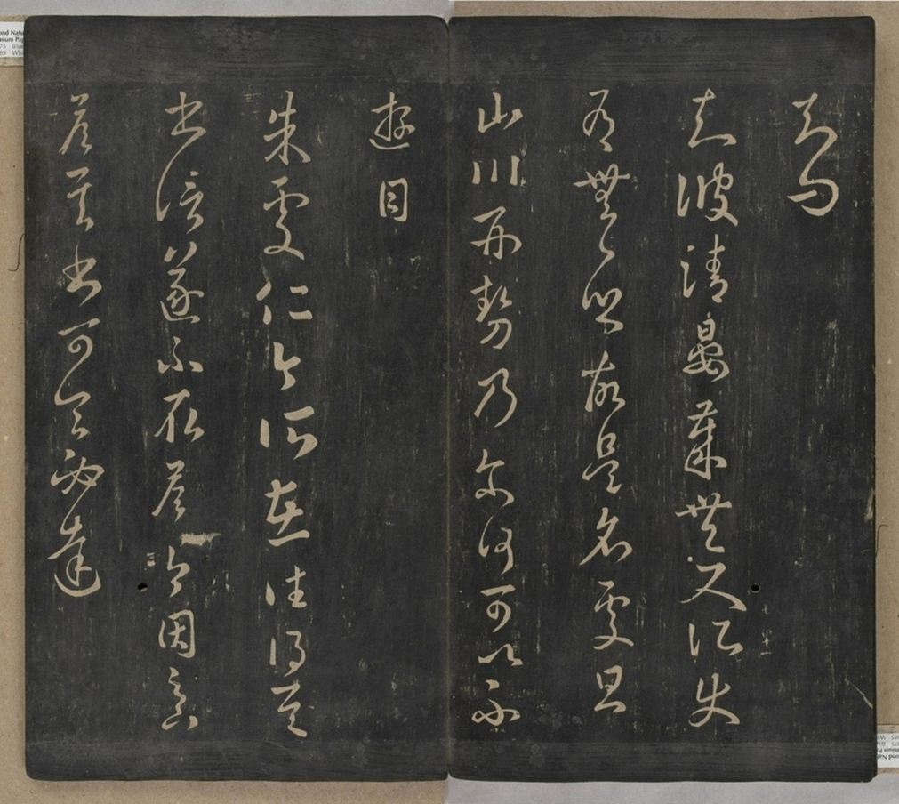 淳化閣帖不全本_