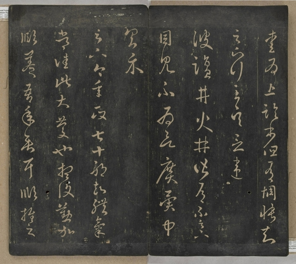 淳化閣帖不全本_