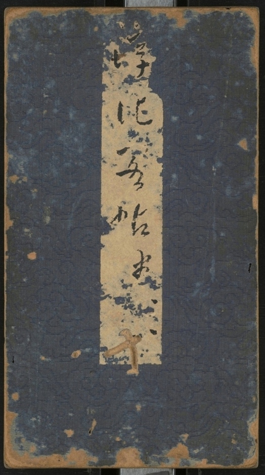 淳化閣帖不全本_