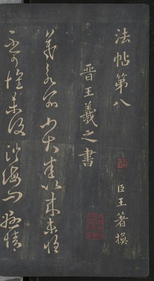 淳化閣帖不全本_