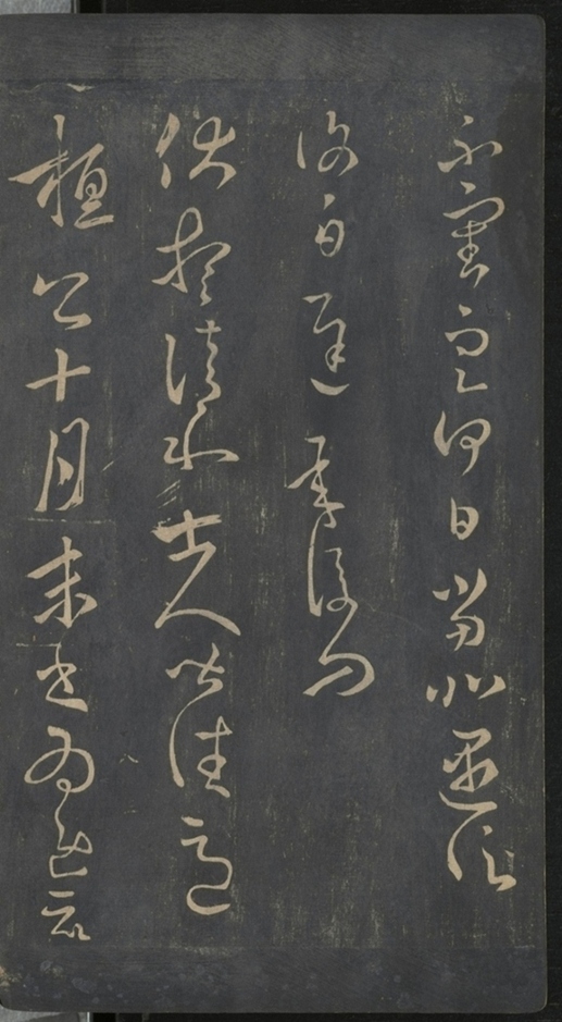 淳化閣帖不全本_