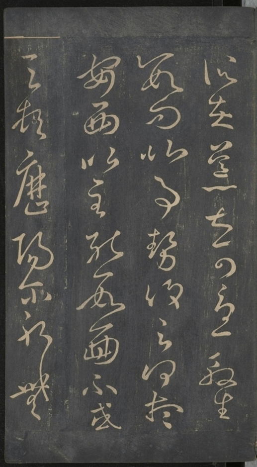 淳化閣帖不全本_