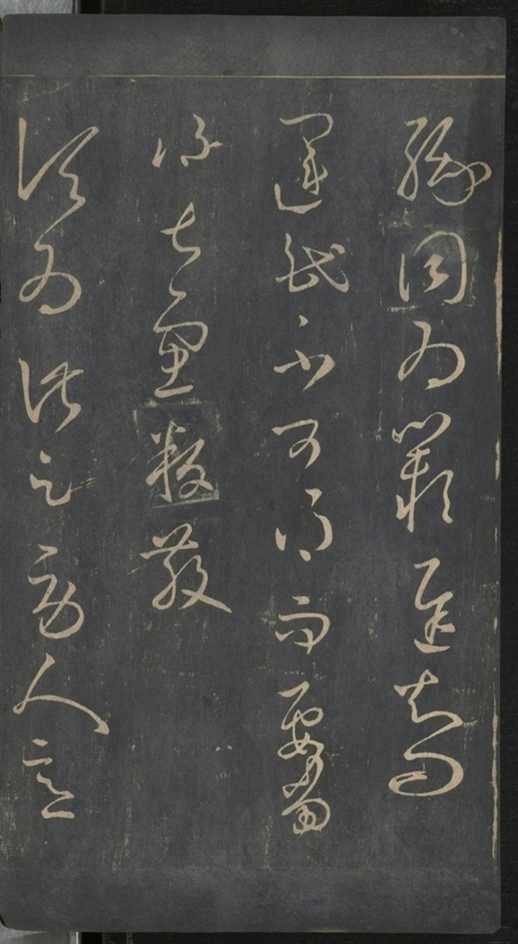 淳化閣帖不全本_