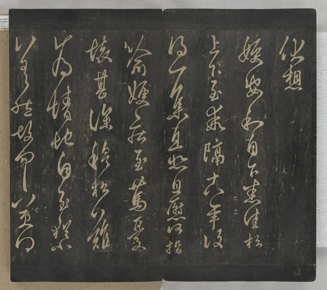 淳化閣帖不全本_