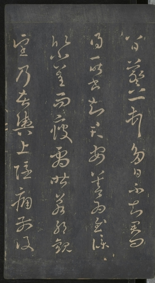 淳化閣帖不全本_