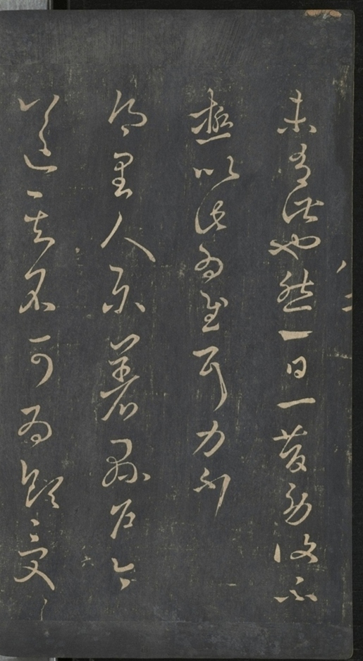 淳化閣帖不全本_