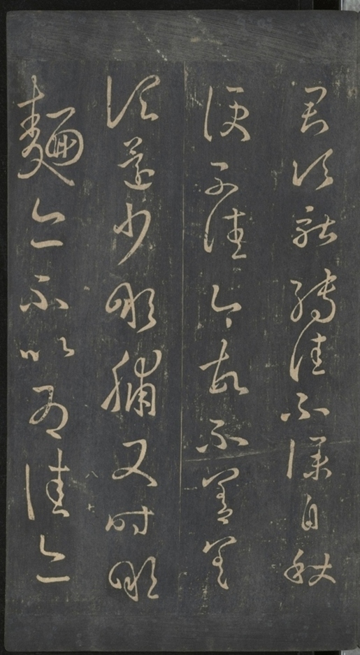 淳化閣帖不全本_