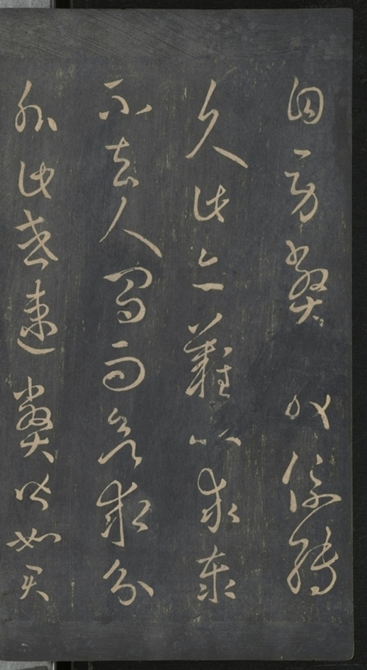 淳化閣帖不全本_