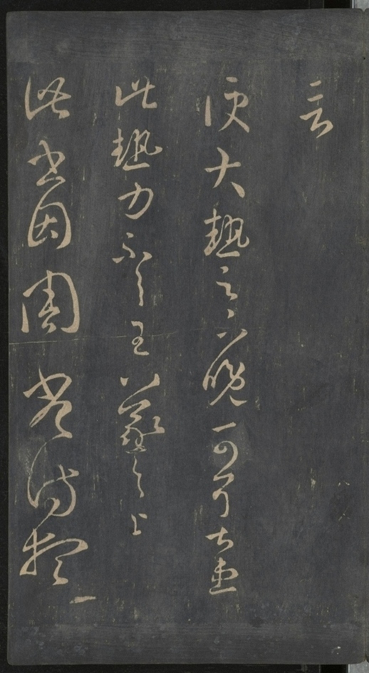 淳化閣帖不全本_