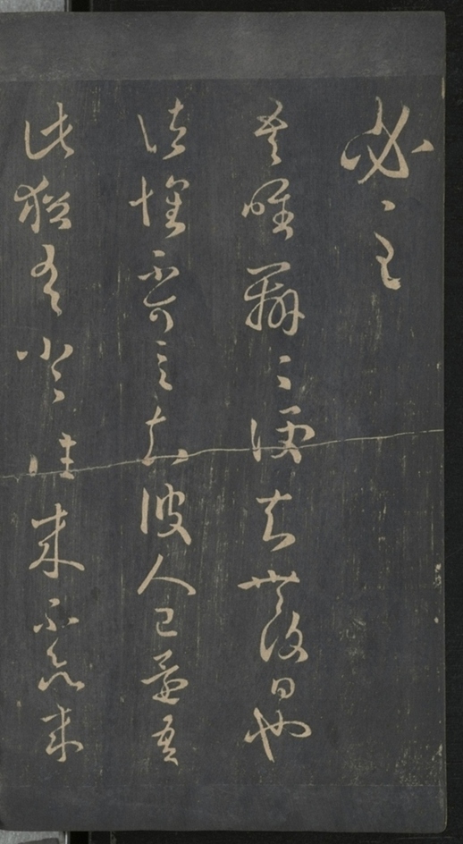 淳化閣帖不全本_