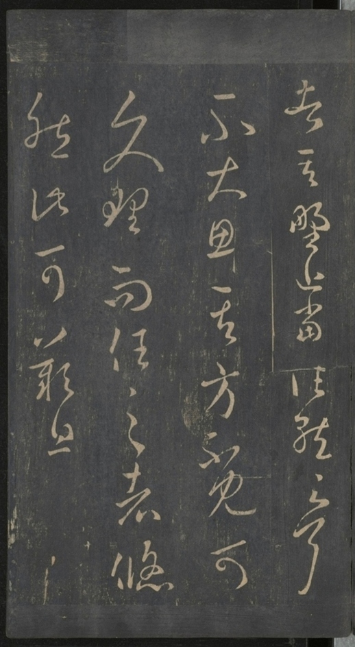 淳化閣帖不全本_