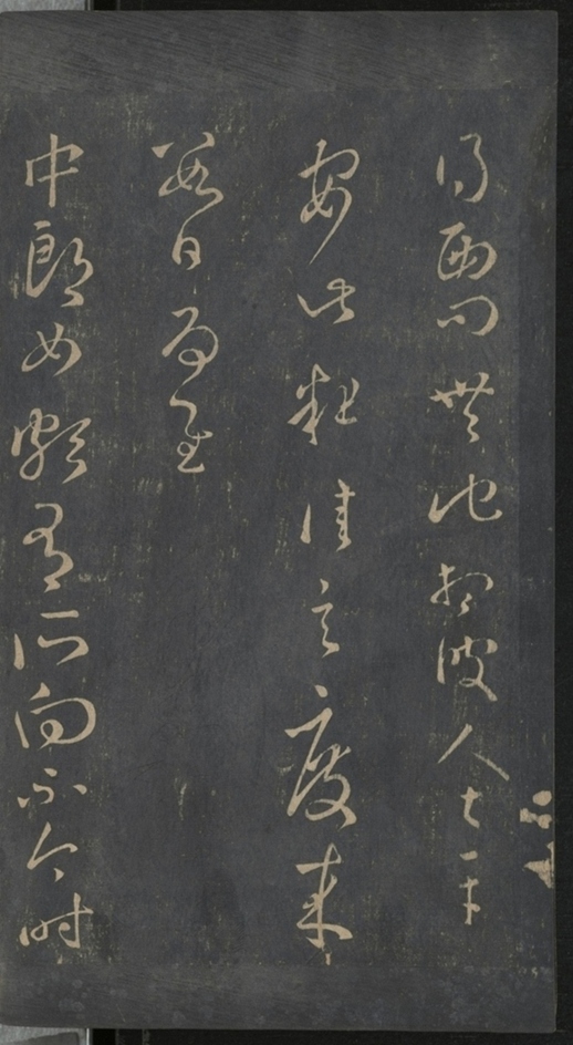 淳化閣帖不全本_