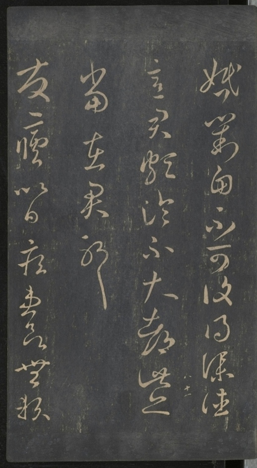 淳化閣帖不全本_