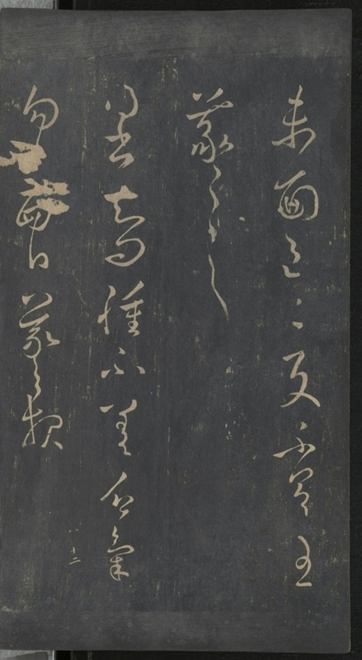 淳化閣帖不全本_