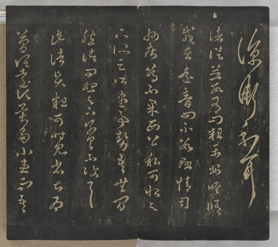 淳化閣帖不全本_