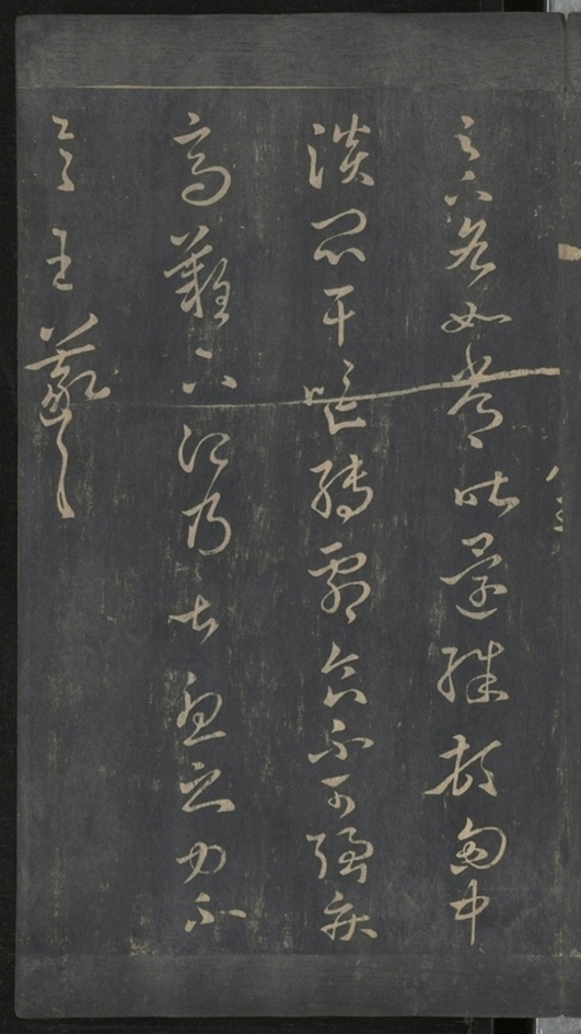 淳化閣帖不全本_