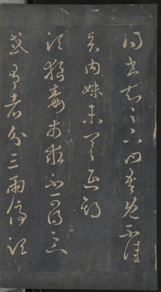 淳化閣帖不全本_