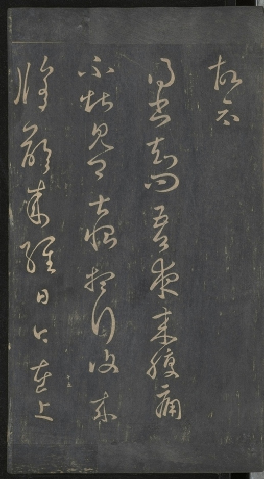 淳化閣帖不全本_