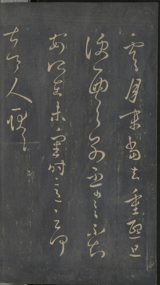 淳化閣帖不全本_