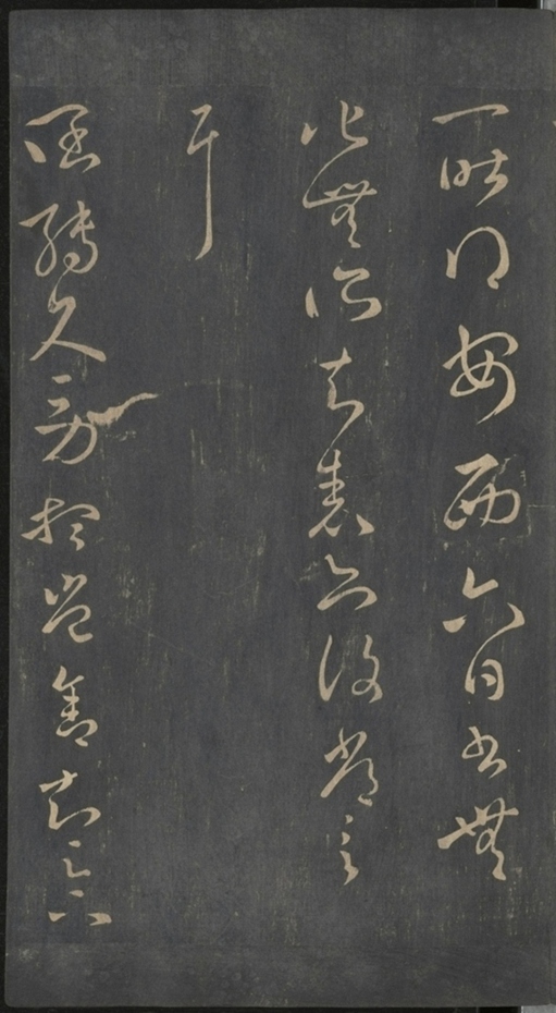 淳化閣帖不全本_