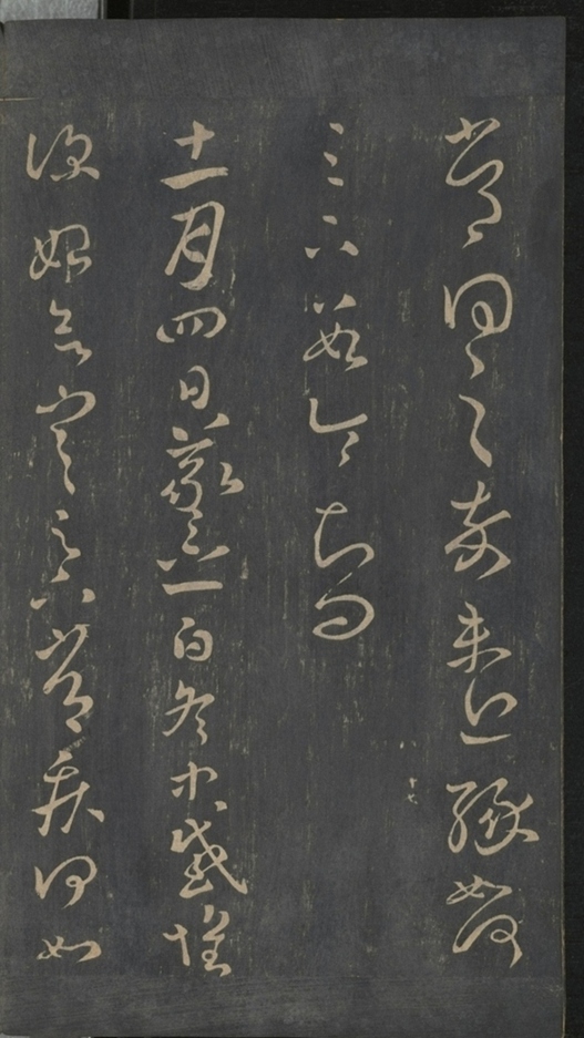 淳化閣帖不全本_