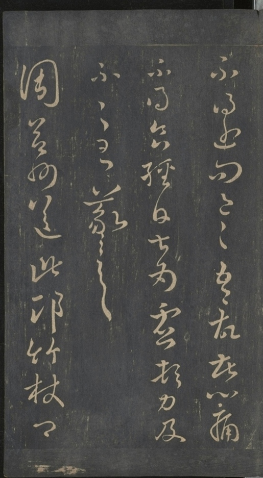 淳化閣帖不全本_