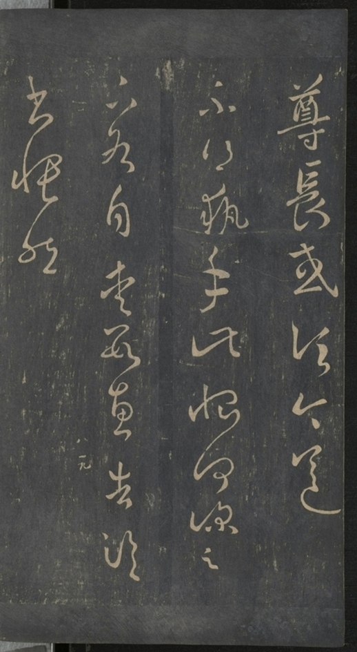 淳化閣帖不全本_