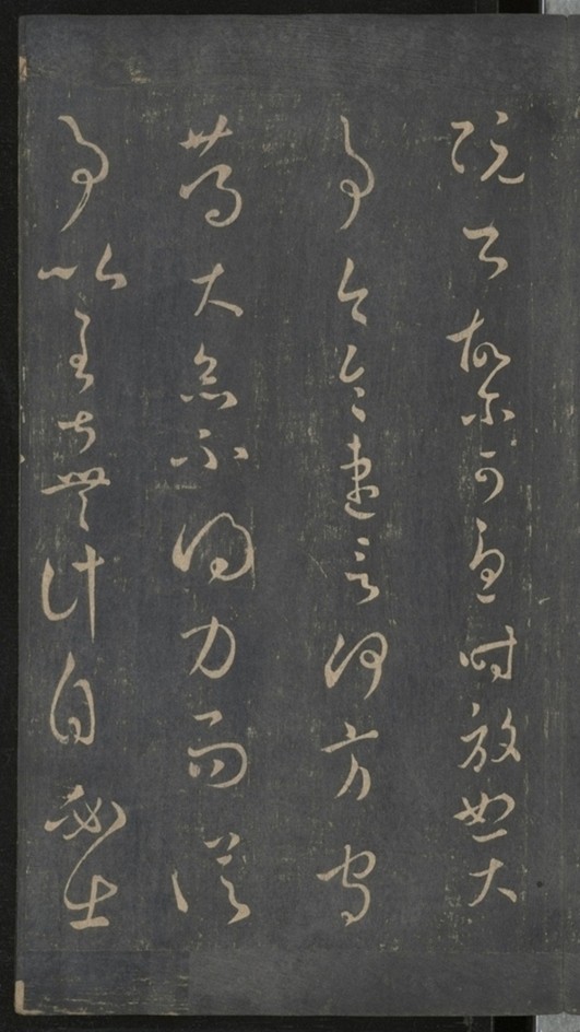 淳化閣帖不全本_