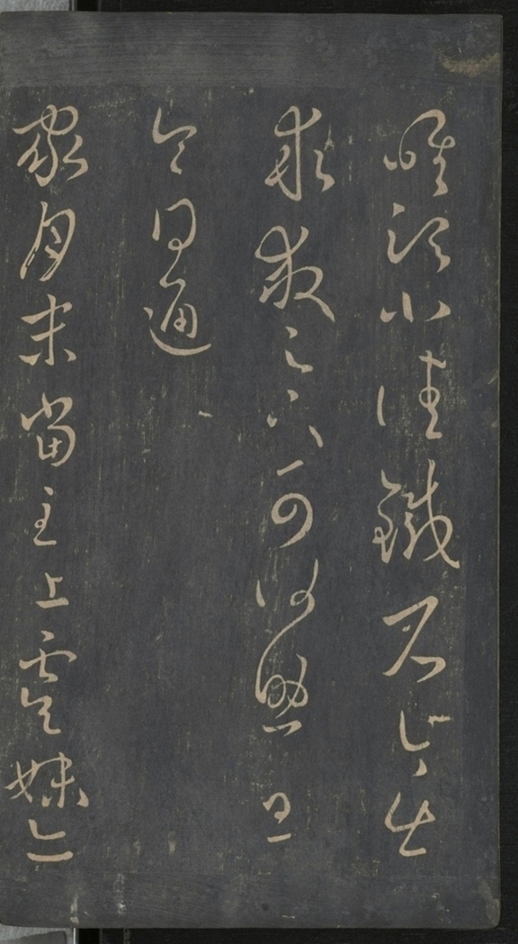 淳化閣帖不全本_