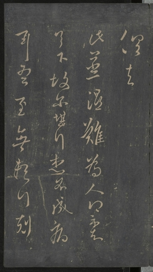 淳化閣帖不全本_