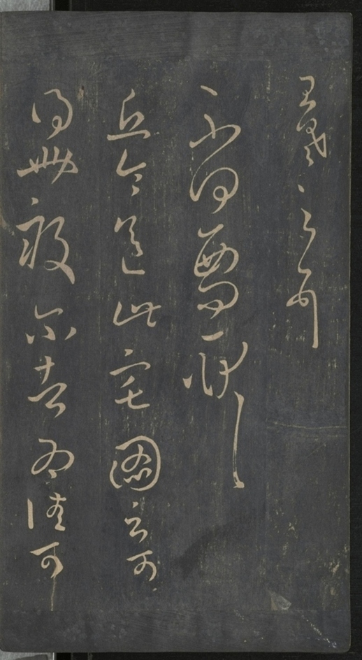 淳化閣帖不全本_