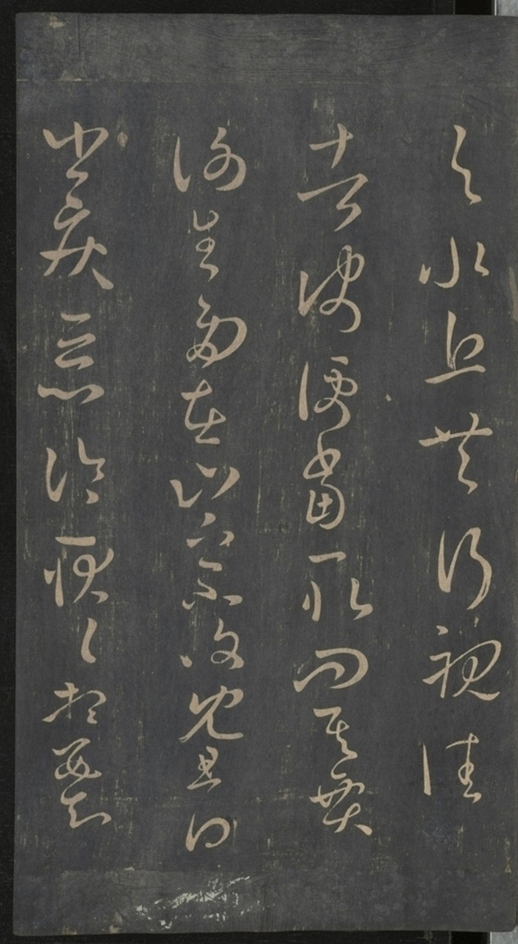 淳化閣帖不全本_